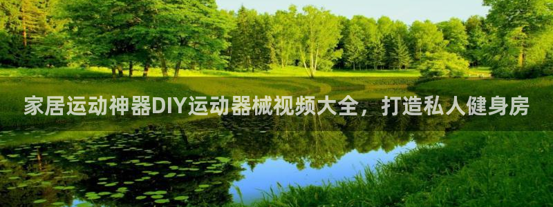 尊龙平台登录：家居运动神器DIY运动器械视频大全，打