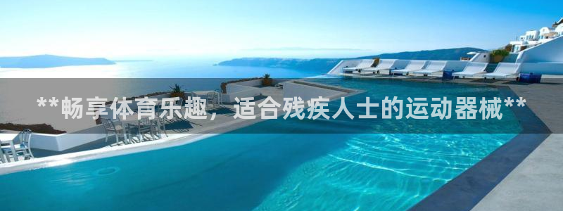 尊龙AG旗舰厅app下载：**畅享体育乐趣，适合残疾