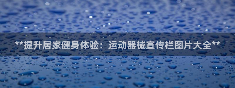 尊龙ag旗舰厅官网官方入口：**提升居家健身体验：运