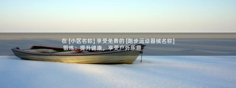 尊龙凯时官网入口：在 [小区名称] 享受免费的 [跑
