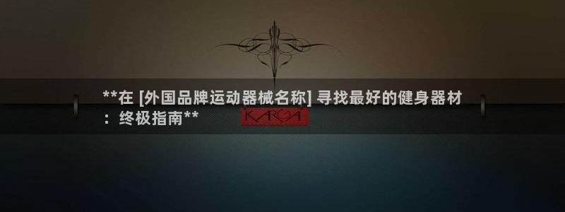 尊龙凯时网站不让提款：**在 [外国品牌运动器械名称