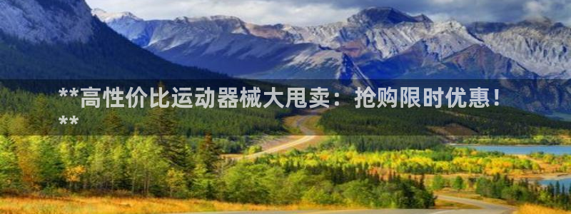 尊龙人生就是博l：**高性价比运动器械大甩卖：抢购限