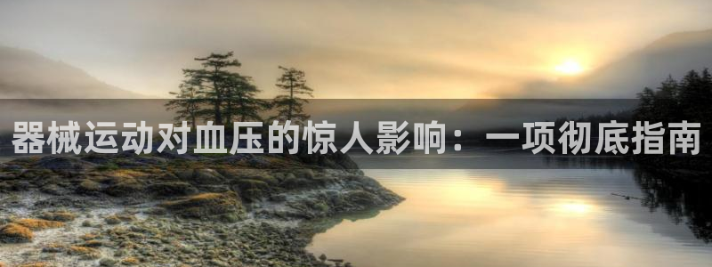 尊龙 am i blue：器械运动对血压的惊人影响：