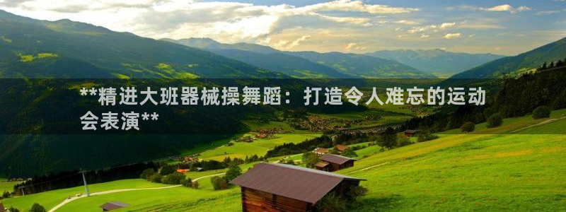 尊龙凯时ag旗舰厅：**精进大班器械操舞蹈：打造令人