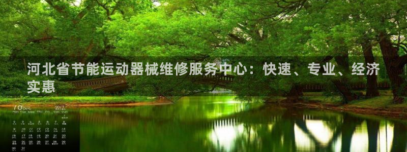 尊龙d88平台登录：河北省节能运动器械维修服务中心：