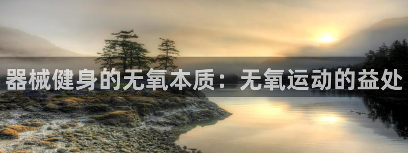 尊龙d88平台登录：器械健身的无氧本质：无氧运动的益