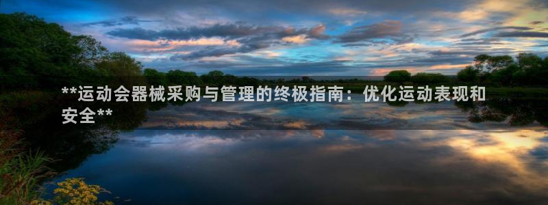 凯时登录平台去AG发财网：**运动会器械采购与管理的