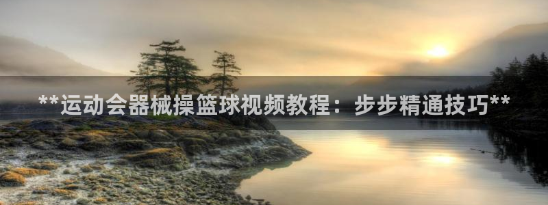 d88尊龙官网登录免费下载：**运动会器械操篮球视频