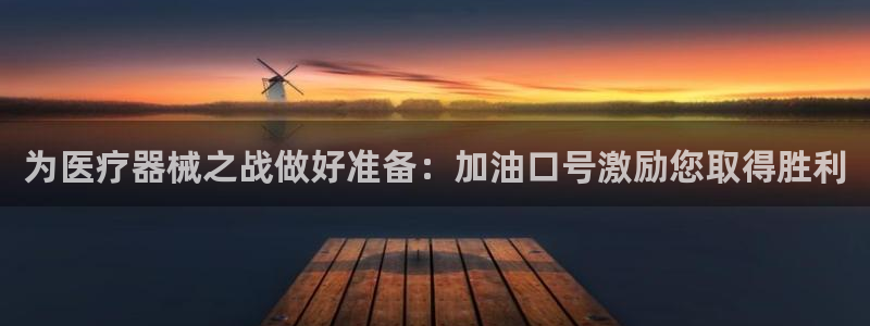 尊龙会ktv价格：为医疗器械之战做好准备：加油口号激