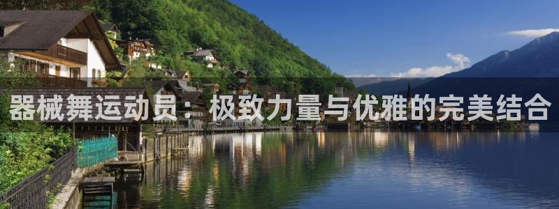 尊龙凯时平台不给出款怎么办：器械舞运动员：极致力量与
