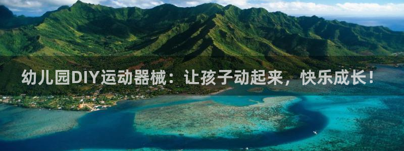 尊龙d88官网新版：幼儿园DIY运动器械：让孩子动起