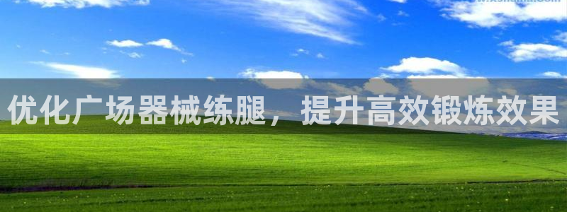 尊龙人生就是博旧版现金娱乐一下：优化广场器械练腿，提