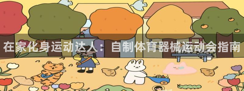 尊龙凯时是正规平台吗：在家化身运动达人：自制体育器械