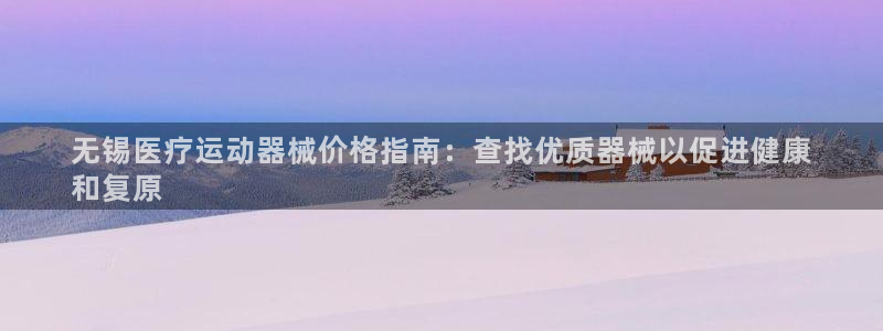 尊龙体育怎么样：无锡医疗运动器械价格指南：查找优质器