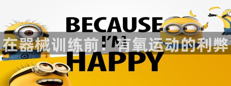 尊龙凯时取钱很慢：在器械训练前：有氧运动的利弊