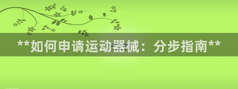 d88尊龙手机登录下载：**如何申请运动器械：分步指