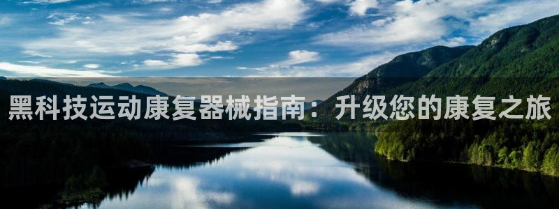 尊龙ag旗舰厅官网官方入口：黑科技运动康复器械指南：