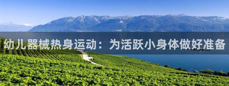 凯时kb88官方：幼儿器械热身运动：为活跃小身体做好