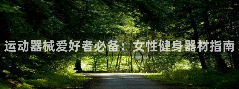 尊龙传奇英文怎么写：运动器械爱好者必备：女性健身器材