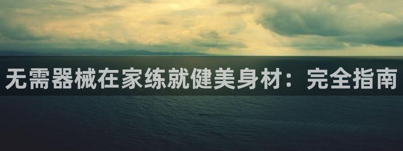 尊龙d88现金可来就送38：无需器械在家练就健美身材