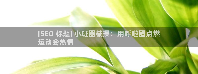 尊龙人生就是博d88 - Z6尊龙官方网站：[SEO