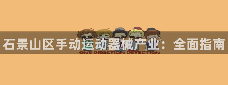 尊龙实业有限公司属于国企吗：石景山区手动运动器械产业