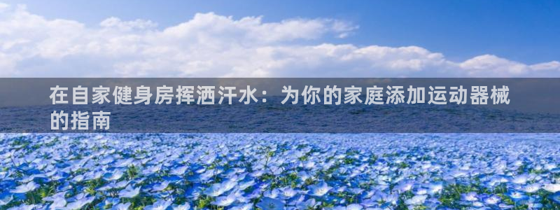 尊龙凯时手机版·(中国)官方网站：在自家健身房挥洒汗