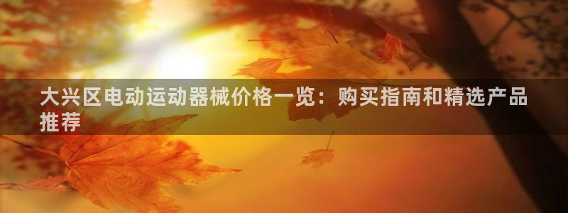 尊龙d88官网登录苹果版下载：大兴区电动运动器械价格