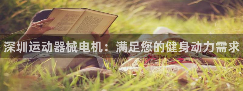 尊龙官方平台是正品吗：深圳运动器械电机：满足您的健身