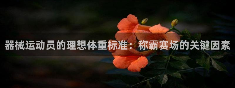 kb88凯时SO权威AG发财网：器械运动员的理想体重
