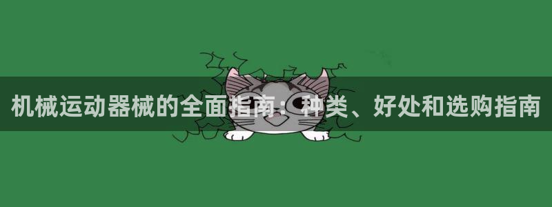 尊龙网址是选访问zd207：机械运动器械的全面指南：