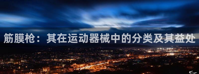 尊龙1003尊龙 - 百度：筋膜枪：其在运动器械中的