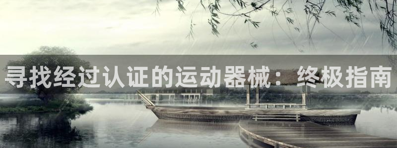 尊龙凯时人生就是博·(中国)官网首页：寻找经过认证的