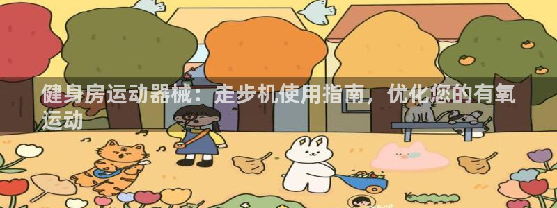 尊龙凯时官方网站：健身房运动器械：走步机使用指南，优