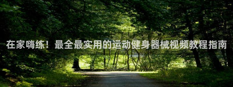 尊龙凯时 - 人生就是搏有假吗：在家嗨练！最全最实用