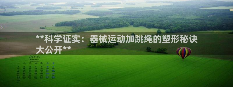 凯时kb88·中国官方网站：**科学证实：器械运动加