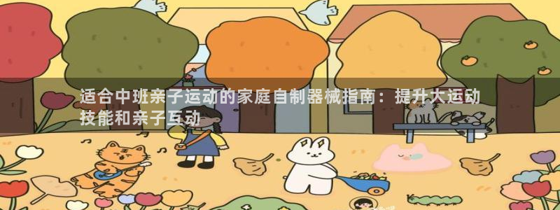 尊龙凯时平台信誉怎样：适合中班亲子运动的家庭自制器械