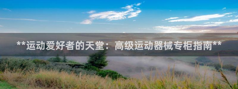 尊龙l1500：**运动爱好者的天堂：高级运动器械专