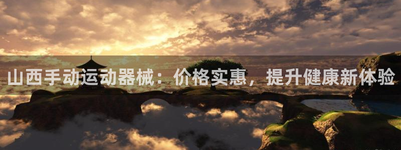 尊龙官方网站最新版V9.3.06介绍：山西手动运动器