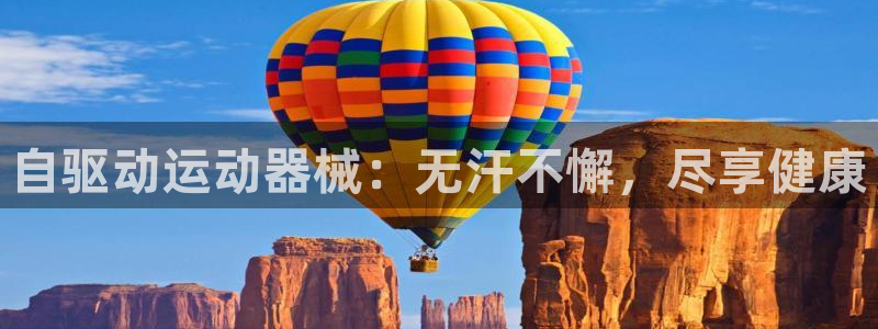 尊龙凯时是正规平台吗：自驱动运动器械：无汗不懈，尽享
