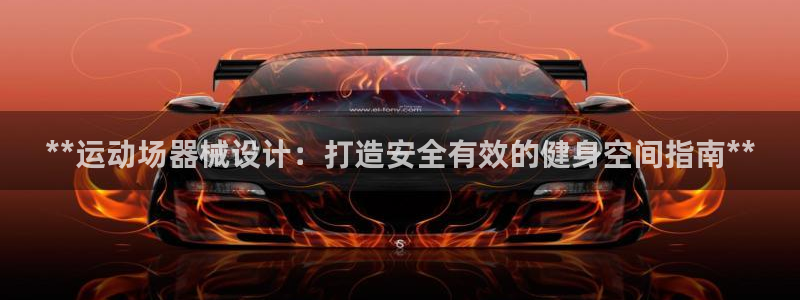 尊龙凯时下载官方正版：**运动场器械设计：打造安全有