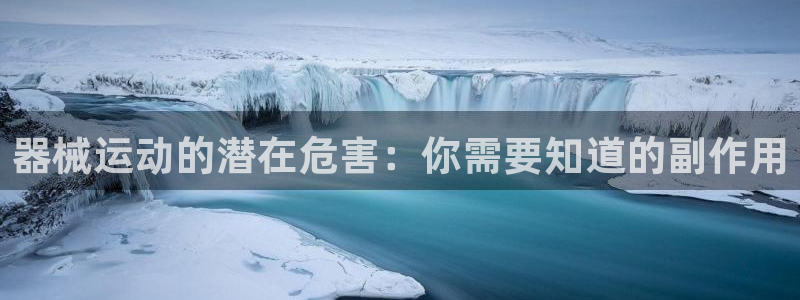 凯时国际官方版：器械运动的潜在危害：你需要知道的副作