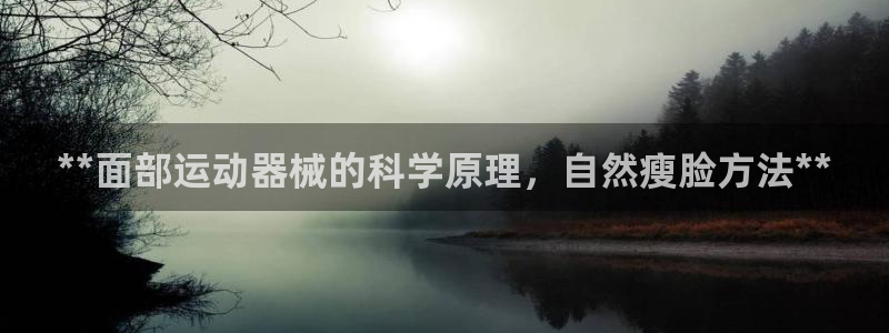 尊龙凯时为什么输了钱：**面部运动器械的科学原理，自