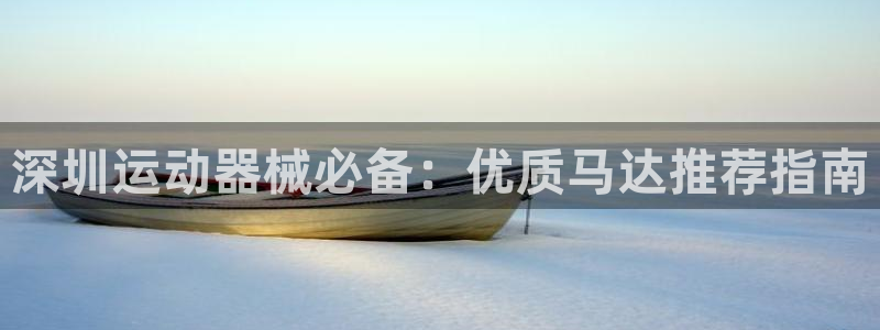 尊龙凯时-人生就是博中国官网首页：深圳运动器械必备：
