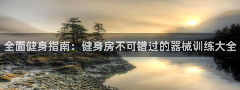 尊龙凯时代理佣金发不发：全面健身指南：健身房不可错过