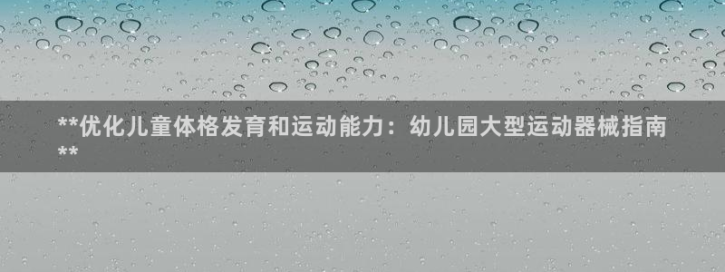 尊龙凯时ag旗舰厅登陆：**优化儿童体格发育和运动能