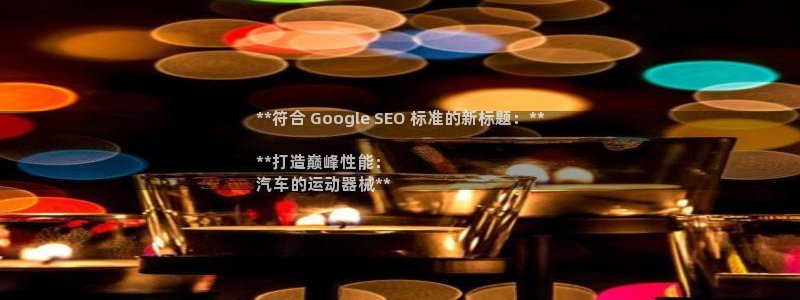 ag尊龙凯时官网：**符合 Google SEO 标