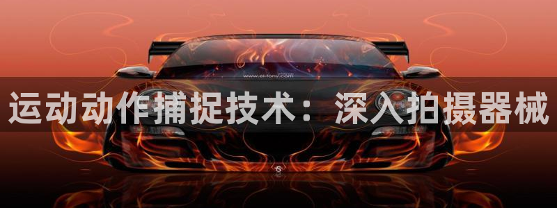 尊龙凯时国际：运动动作捕捉技术：深入拍摄器械
