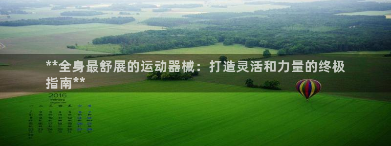 尊龙-人生就是博：**全身最舒展的运动器械：打造灵活