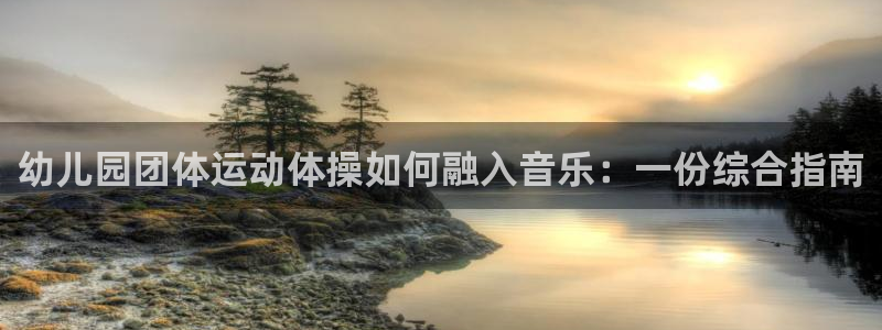 凯时a88：幼儿园团体运动体操如何融入音乐：一份综合